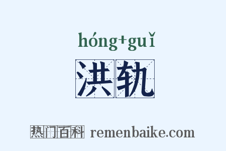 洪轨是什么意思的图片